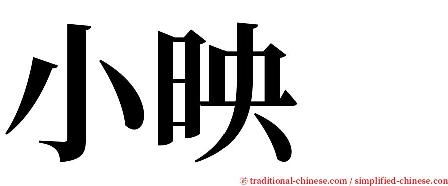 小映　 serif font